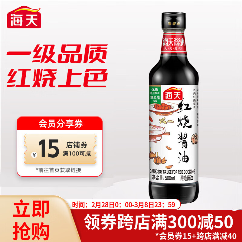 海天 酿造酱油炒菜红烧肉卤味上色入味 红烧酱油500ml*1瓶 6.8元（需用券）