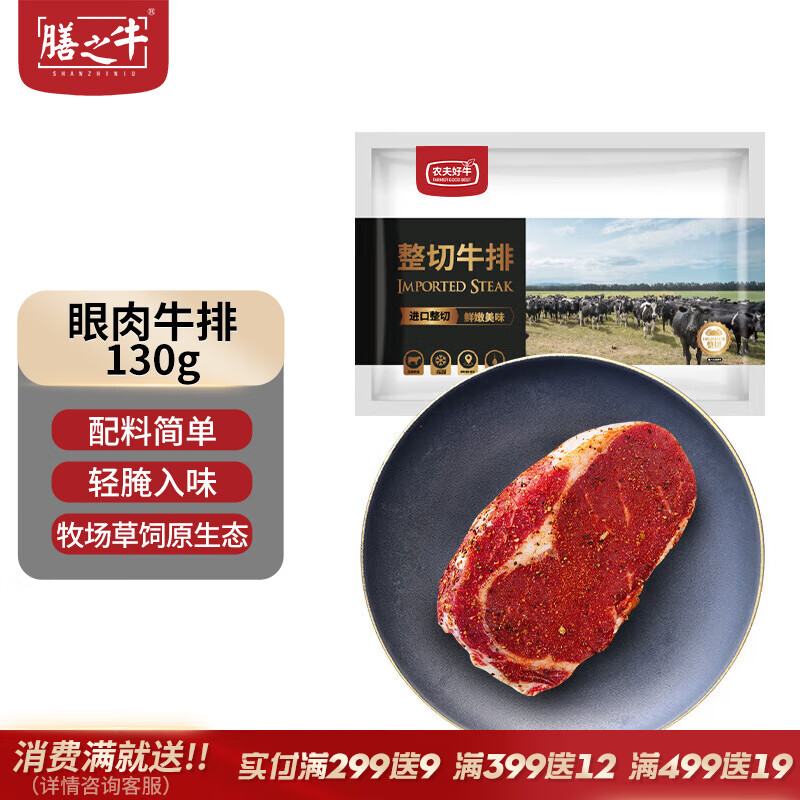 膳之牛 农夫好牛 整切眼肉牛排 130g 25元