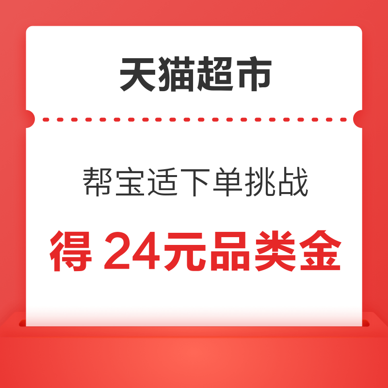 天猫超市 帮宝适下单挑战 满188元得24元品类金 得15元品牌金