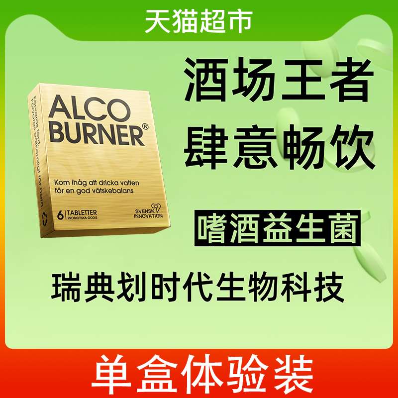 88VIP：AlcoBurner 爱科博纳-燃酒灵 解酒丸 13.8g 单盒体验装（6片） 236.2元