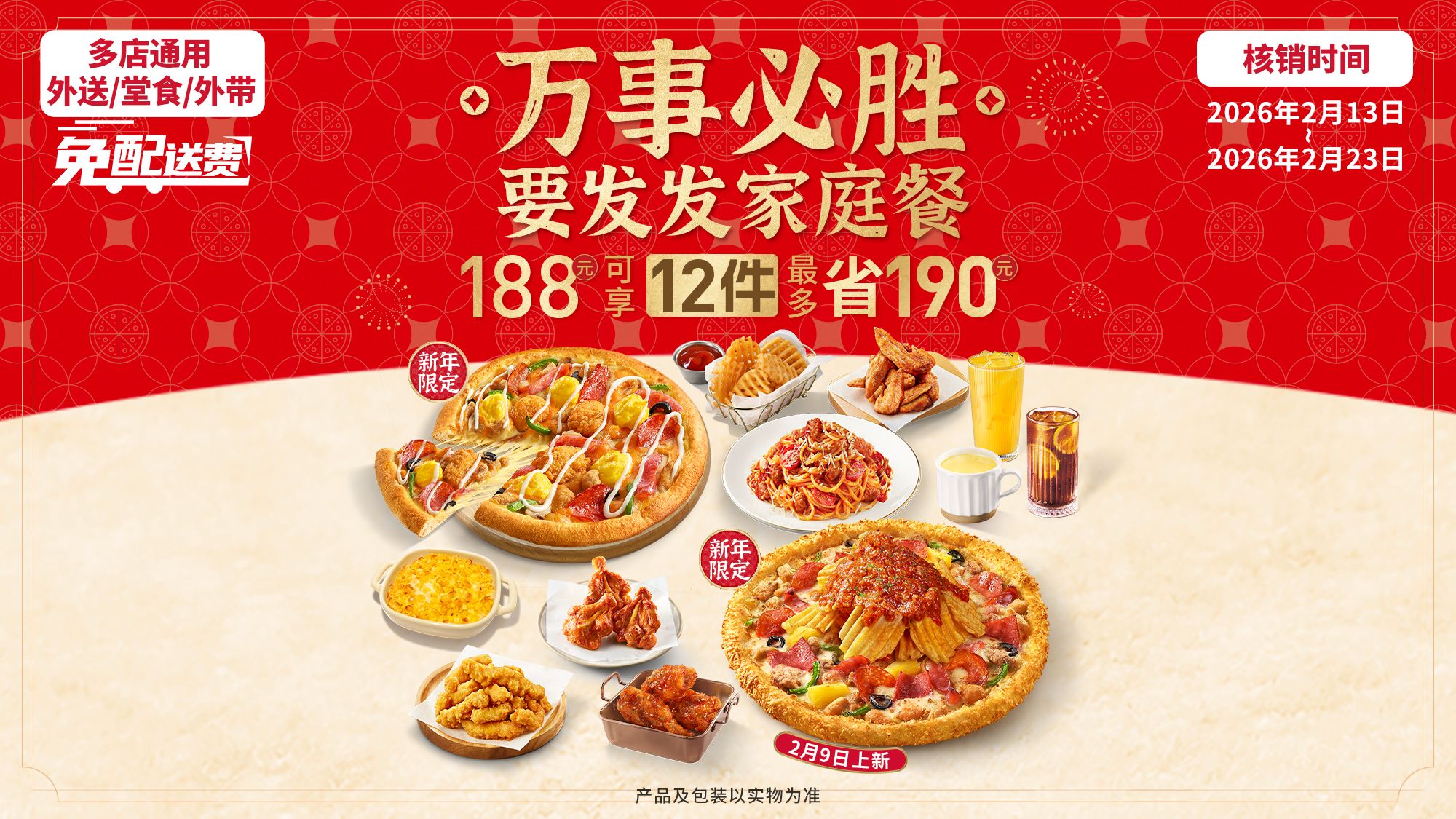 美团到店 必胜客 万事必胜家庭餐 要发发 12件套！原价378元现仅175.7元（未