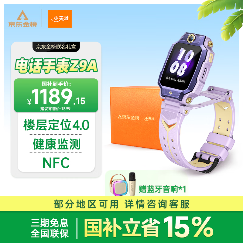 小天才 Z9A 楼层定位 NFC 月汐紫 智能手表 1399元