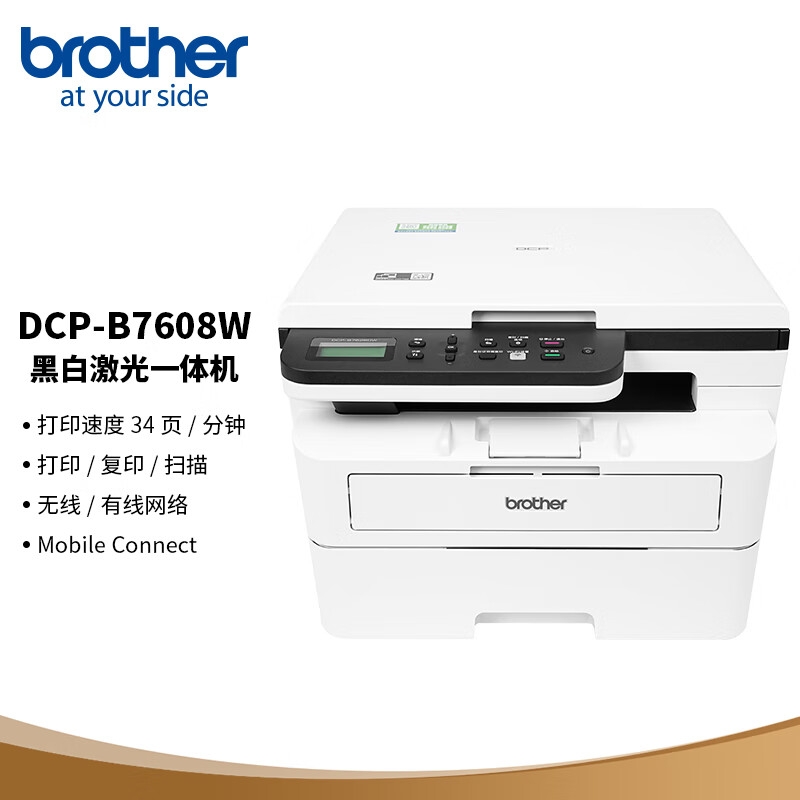 以旧换新补贴：brother 兄弟 DCP-B7608W 黑白激光一体机（按需供粉 34ppm 有线无