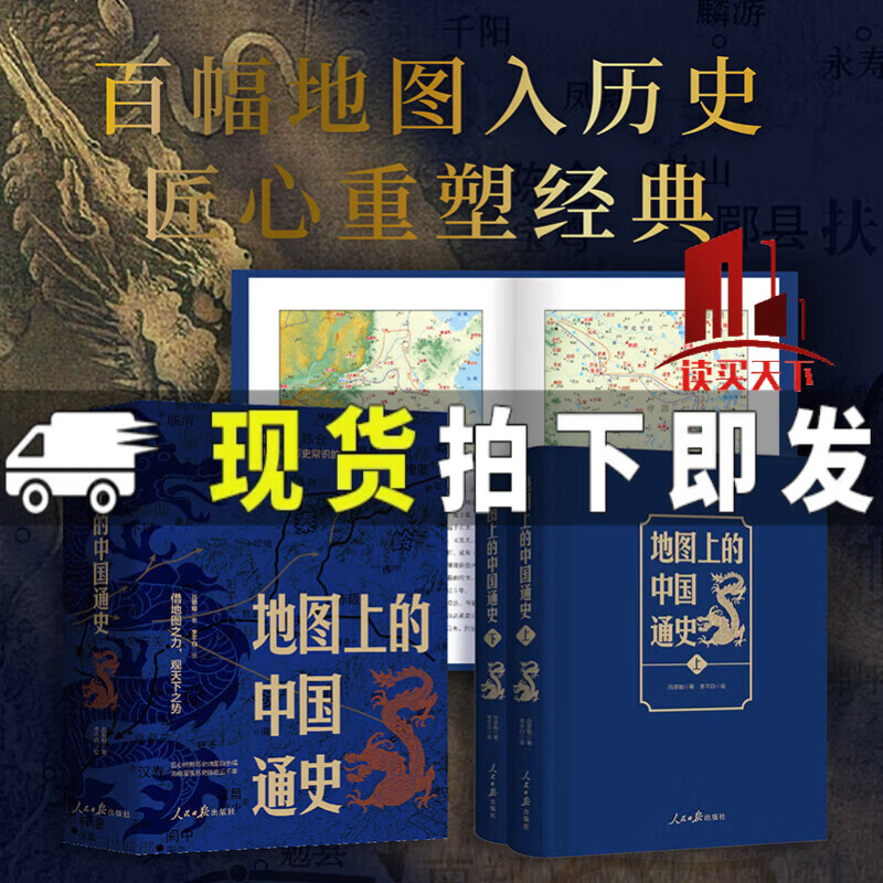 地图上的中国通史（上下两册）精装 吕思勉 著 75.44元（需用券）