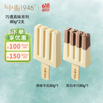 中街1946 巧遇真味系列冰淇淋80g*2支 牛奶巧克力雪糕冰激凌 ￥8.85