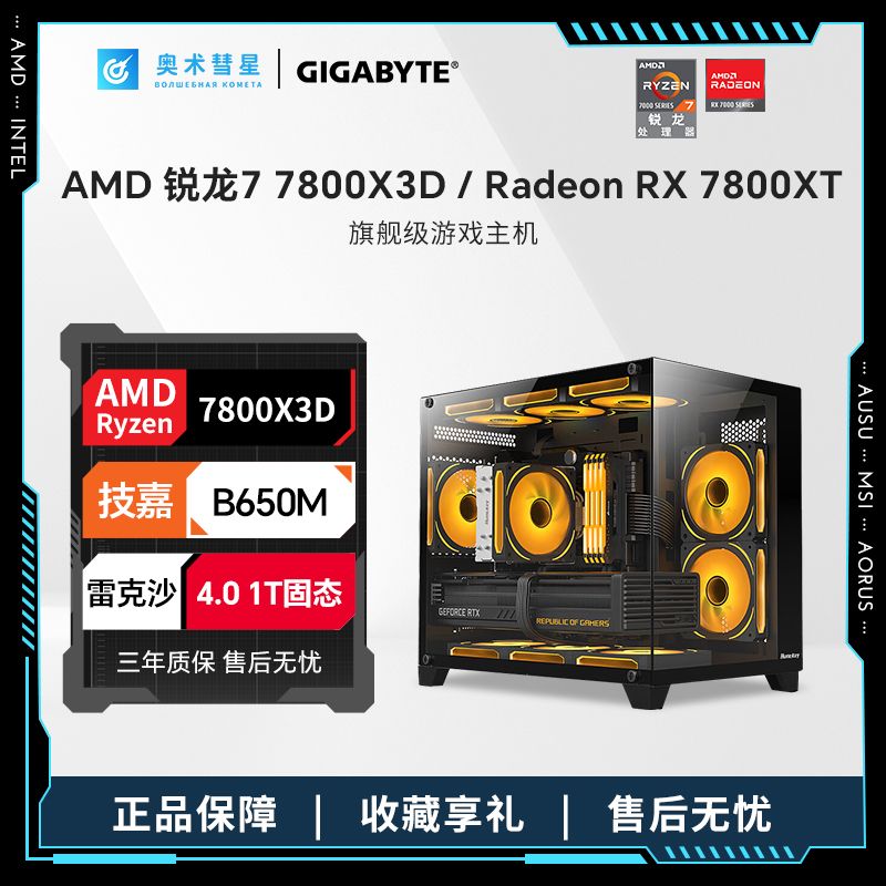 百亿补贴：AMD 技嘉RX7800XT/AMD 锐龙 R7 7800X 3D高端海景房机箱台式组装电脑 6249