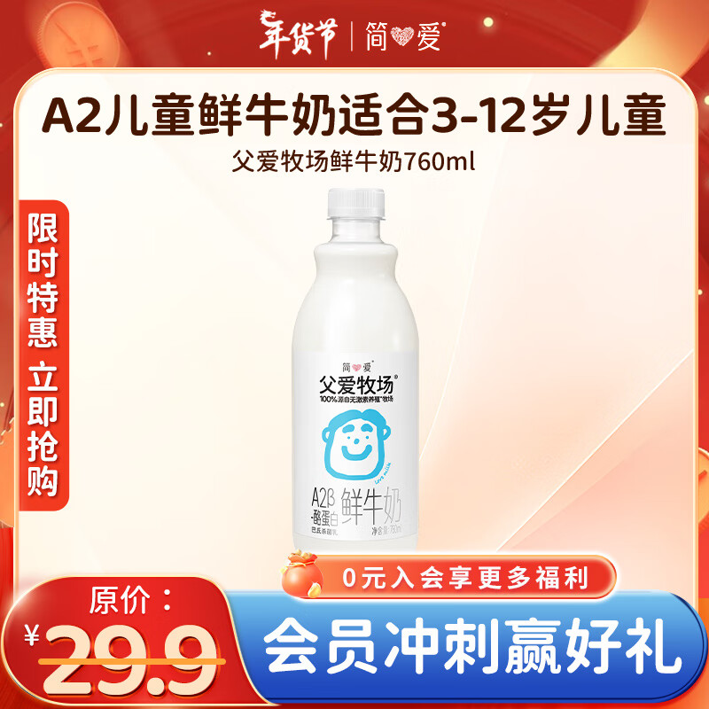 简爱 鲜牛奶 A2β-酪蛋白儿童鲜奶760ml/瓶父爱牧场鲜牛奶 75°巴氏杀菌 760mL 1