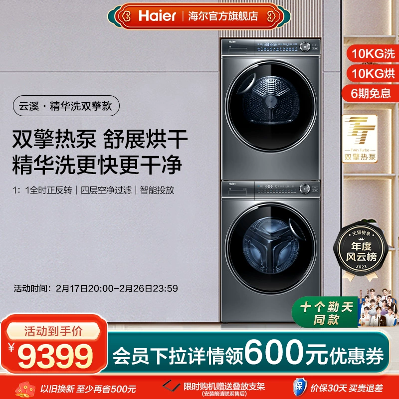 Haier 海尔 新纤美系列 XQG100-BD14376LU1+HGY100-F376U1 热泵洗烘套装 极夜灰 ￥9399