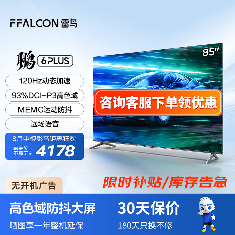 移动端、京东百亿补贴：FFALCON 雷鸟 TCL雷鸟电视85英寸平板电视 鹏系列 plus