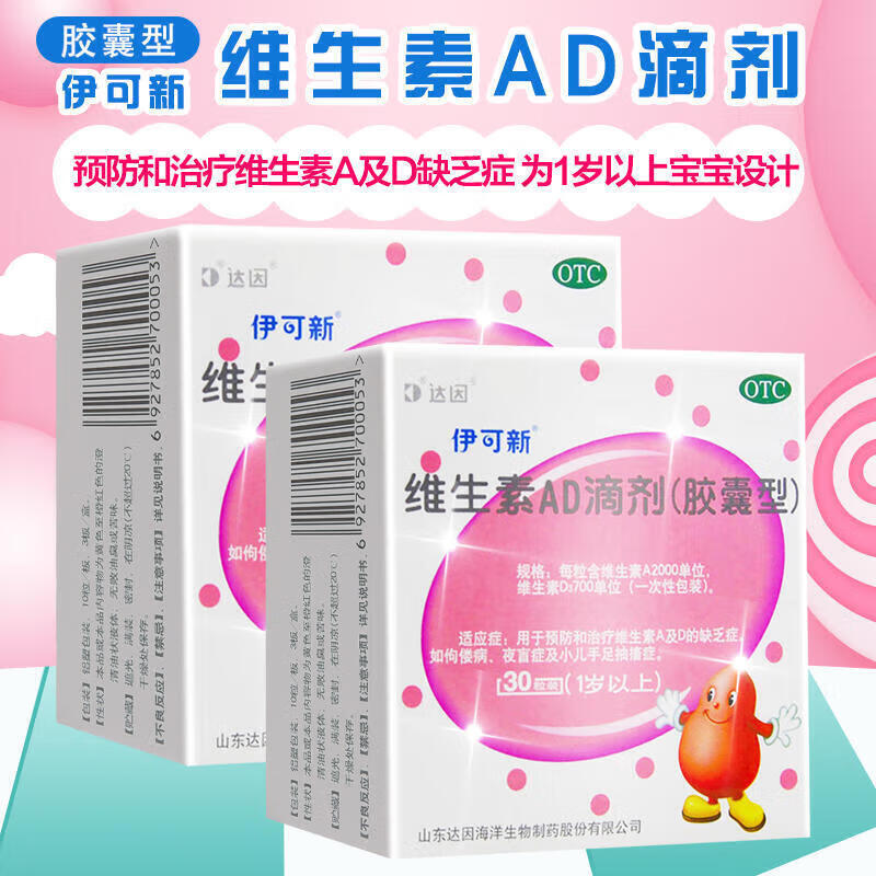 伊可新 维生素AD滴剂（胶囊型）30粒1岁以上 8盒（规格随机发货） 158.4元（