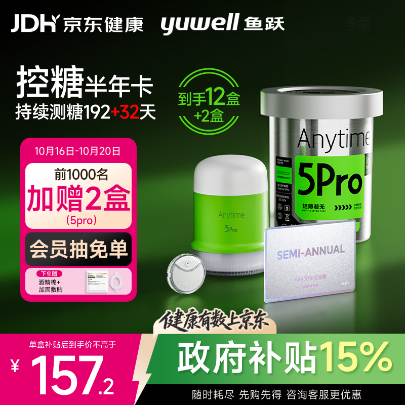 鱼跃 安耐糖5代动态血糖仪家用持续监测控糖半年卡Anytime5Pro 2047.65元（需用