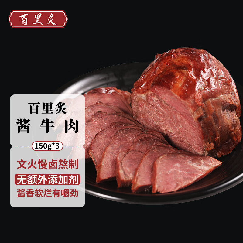 百里炙 酱卤牛肉150g*3 熟食酱牛肉菜肴肉干肉脯健身食材休闲方便零 44元