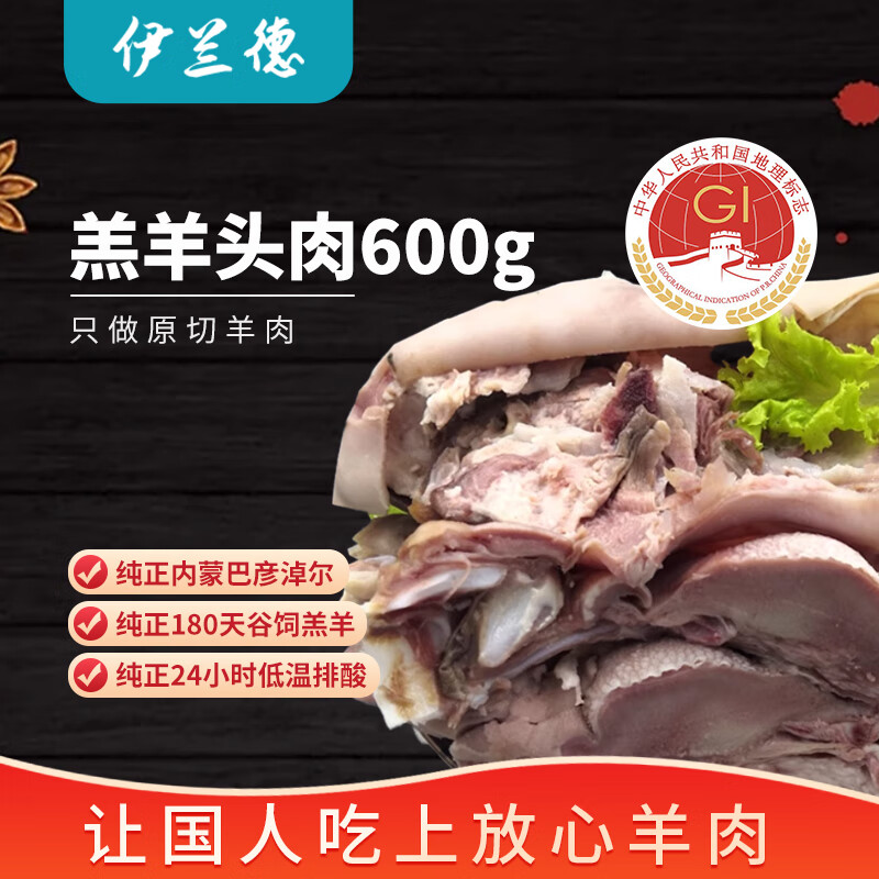 伊兰德 内蒙羔羊羊头肉/羊脸肉600g 8成熟 火锅烧烤食材 冷冻 17.43元（需买4