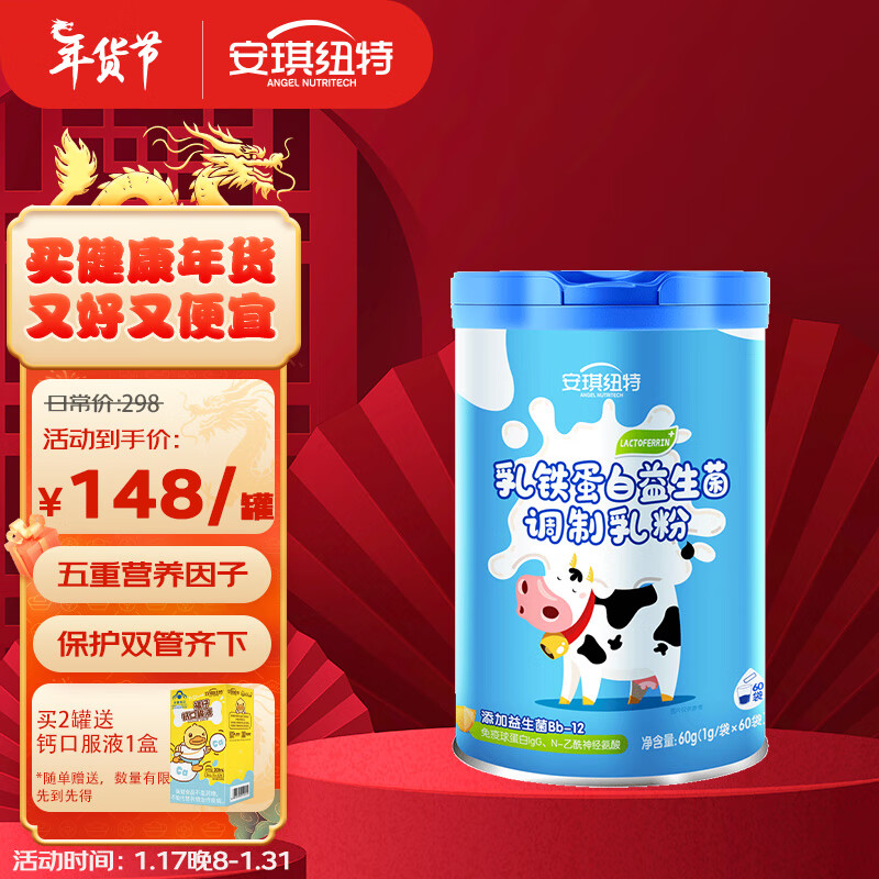 安琪纽特 ANGEL NUTRITECH 乳铁蛋白益生菌调制乳粉 免疫球蛋白lgG+益生菌 1g*60袋