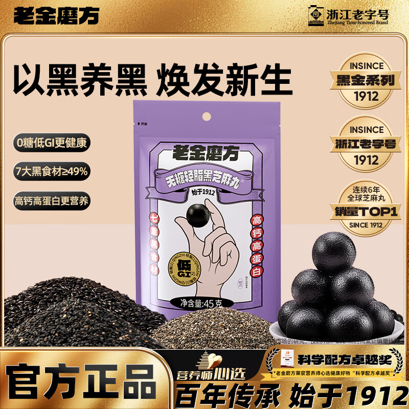 老金磨方 无糖轻脂黑芝麻丸45g 4.73元（需买6件，共28.4元包邮，需用券）