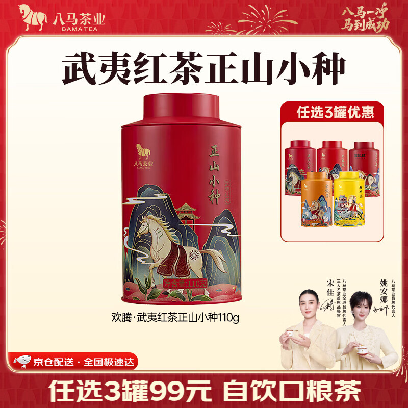 八马茶业 武夷红茶正山小种 110g 罐装 25.55元 - 线报酷