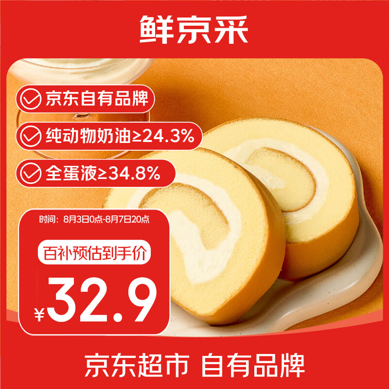 移动端、京东百亿补贴:鲜京采 |the Roll'ING原味牛乳瑞士卷500g8片 鲜京采|Roll’ING联名瑞士卷 32.9元