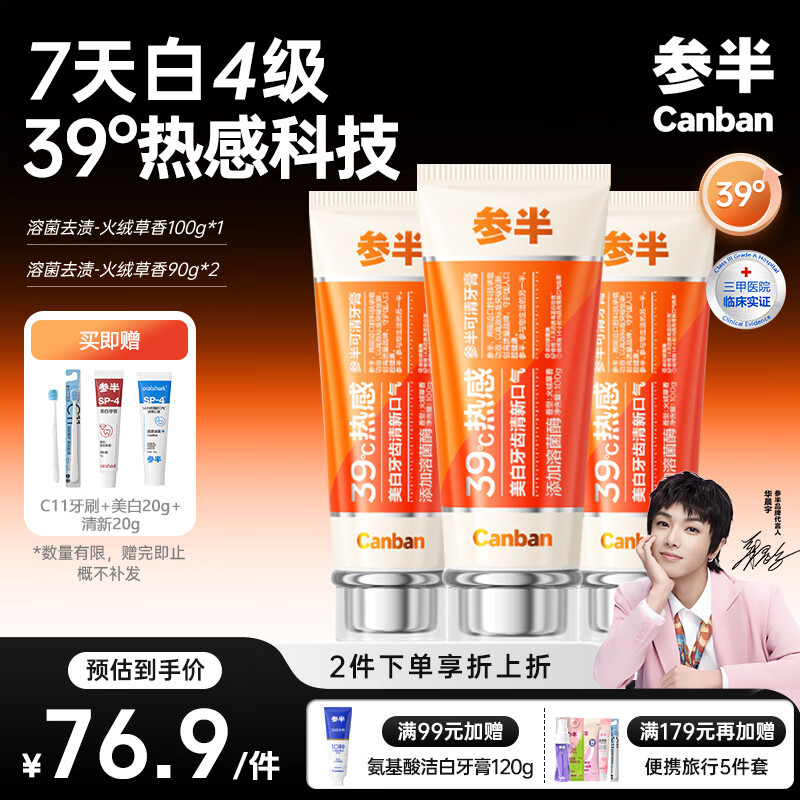 参半 可清热感亮白溶菌酶牙膏 280g(赠SP4牙膏20g*2+C11牙刷*1) 47.77元(需凑单,合15.7元/支)