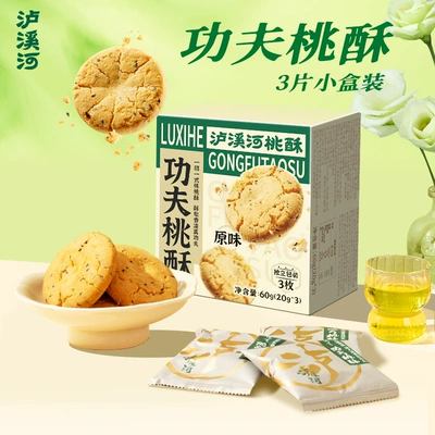 泸溪河 原味功夫桃酥 60g/盒 *5件 16.8元包邮（合3.36元/件）