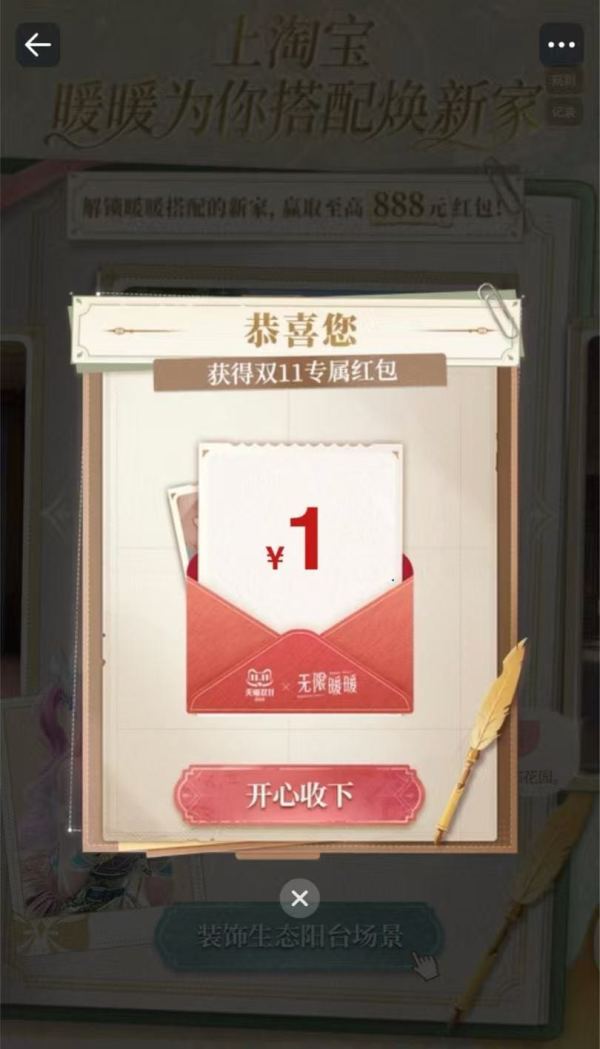 淘宝 暖暖搭配焕新家 每日进入弹窗抽奖可赢至高888元随机红包;集卡互动抽奖赢随机红包等（每日可领）