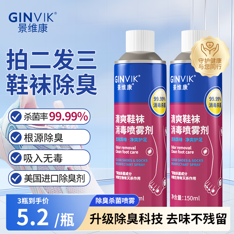 GINVIK 景维康 鞋子除臭杀菌喷雾150ml 消毒杀菌喷雾运动球鞋袜柜防臭剂 4.9元