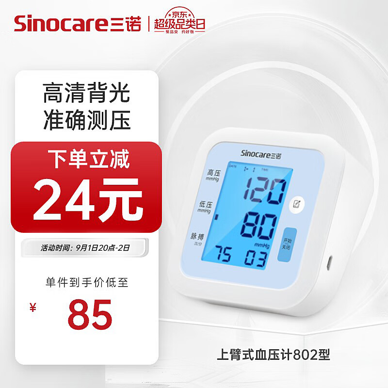 Sinocare 三诺 诺凡 上臂式电子血压计 802型 锂电版 ￥78.9