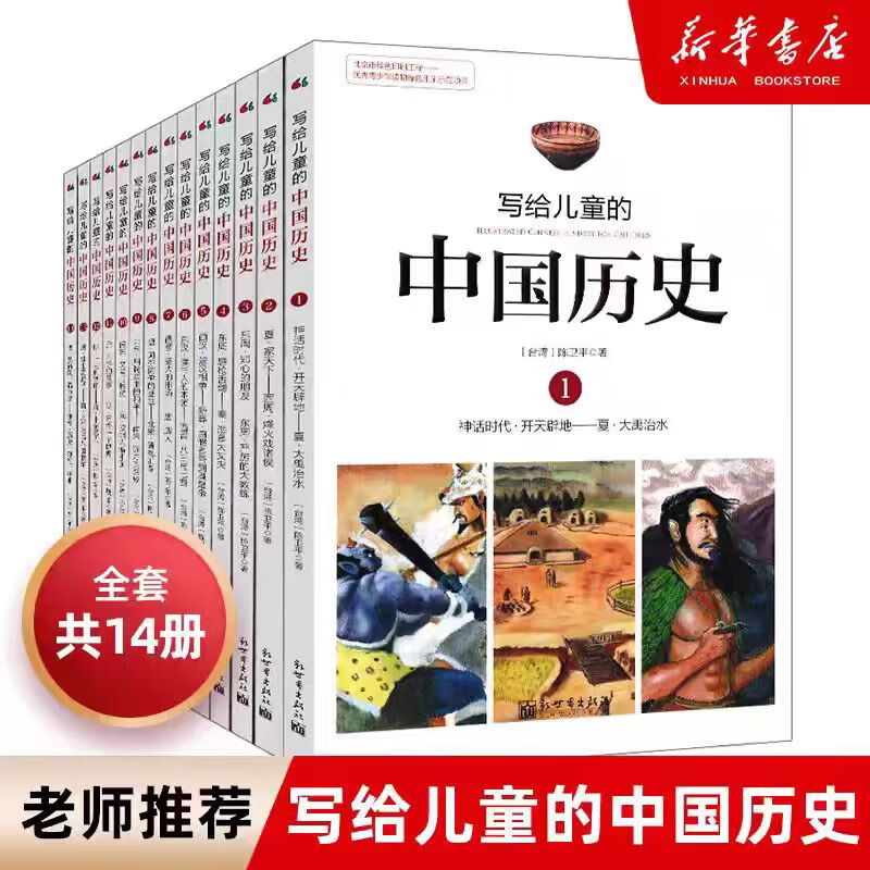 《写给儿童的中国历史》（全套14册） ￥118