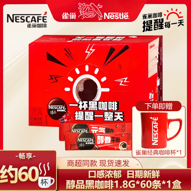 Nestlé 雀巢 速溶咖啡 醇品黑咖 1.8g*60条 送杯子 29.9元（需用券）