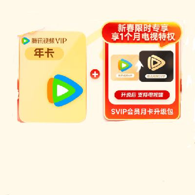 腾讯视频 Tencent Video VIP年卡+SVIP升级包月卡（SVIP支持电视端） 148元包邮（需