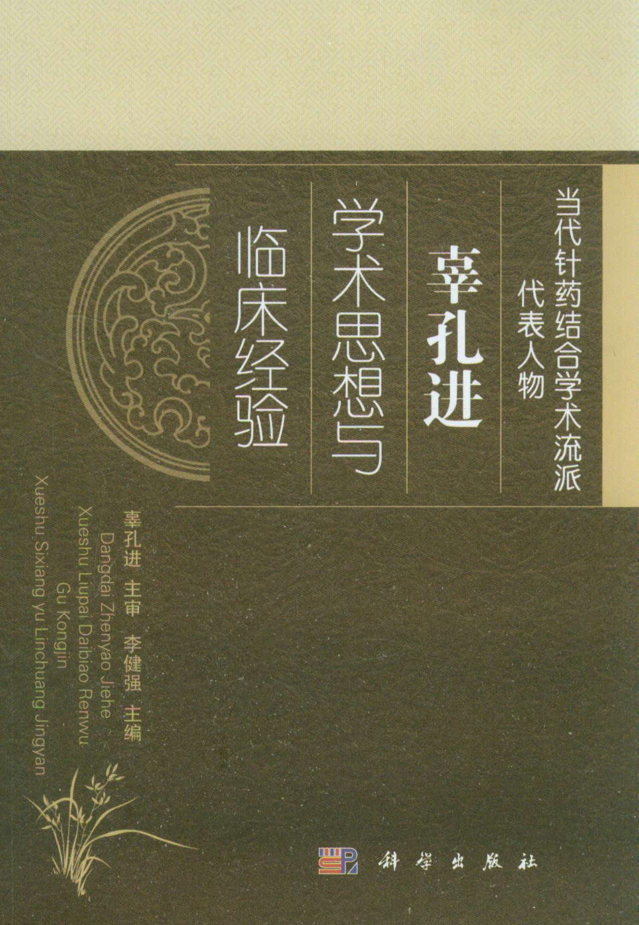 当代针药结合学术流派代表人物：辜孔进学术思想和临床经验 37元（需买2件