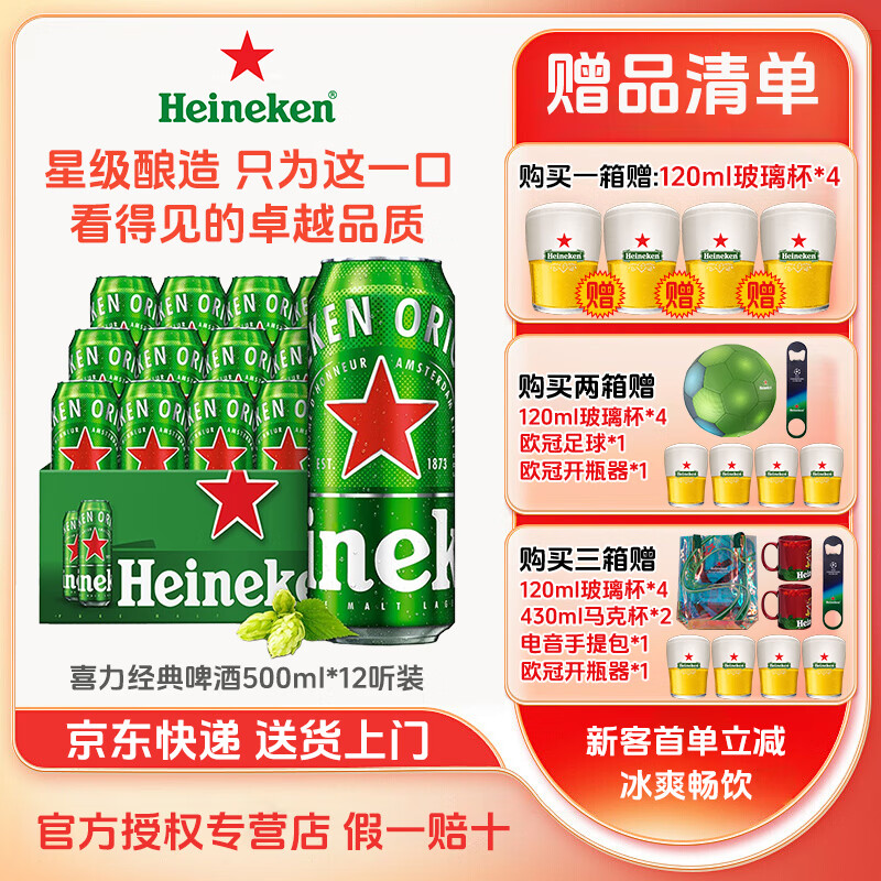 Heineken 喜力 啤酒 经典黄啤听装 500mL 12罐 + 120ml4个玻璃杯+ 电音手提包+2个马