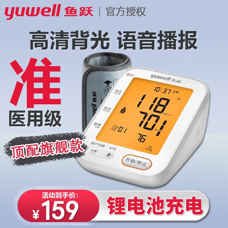 yuwell 鱼跃 血压仪器家用测血压测量仪精准血压计老人全自动语音上臂式660D