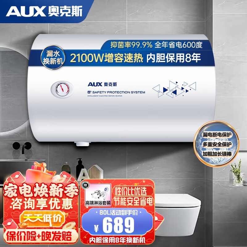 AUX 奥克斯 储水式电热水器 多档调温速热双重防护节能 二级能效210 669元（