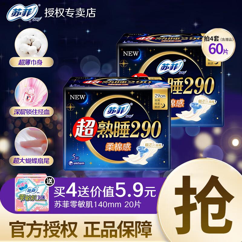 苏菲 卫生巾夜用290mm姨妈巾量大加长量多整箱套装批发 日夜组合230mm 290mm 68片 6.9元