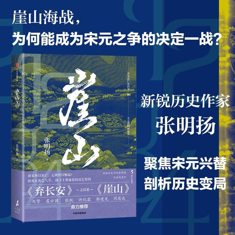 崖山 张明扬 刘擎 张明扬新作 再现宋元动荡历史 中信出版社图书 图书 42.75