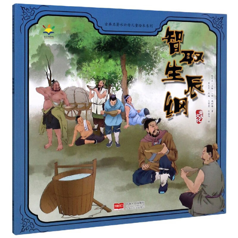 智取生辰纲/古典名著水浒传儿童绘本系列 9.8元