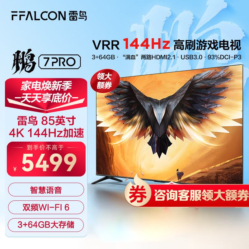 FFALCON 雷鸟 鹏7MAX 85英寸游戏144Hz HDMI2.1 3+64GB 5349元