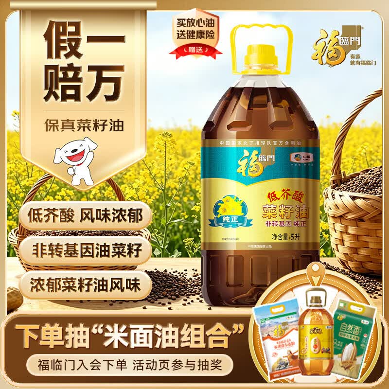 福临门 非转基因纯正菜籽油 5L 74.9元