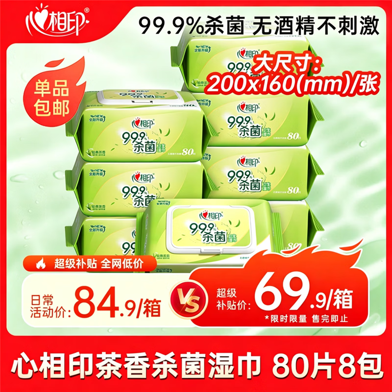 心相印 升级加大加厚 茶香杀菌湿巾 80片*8包 57.92元 - 线报酷