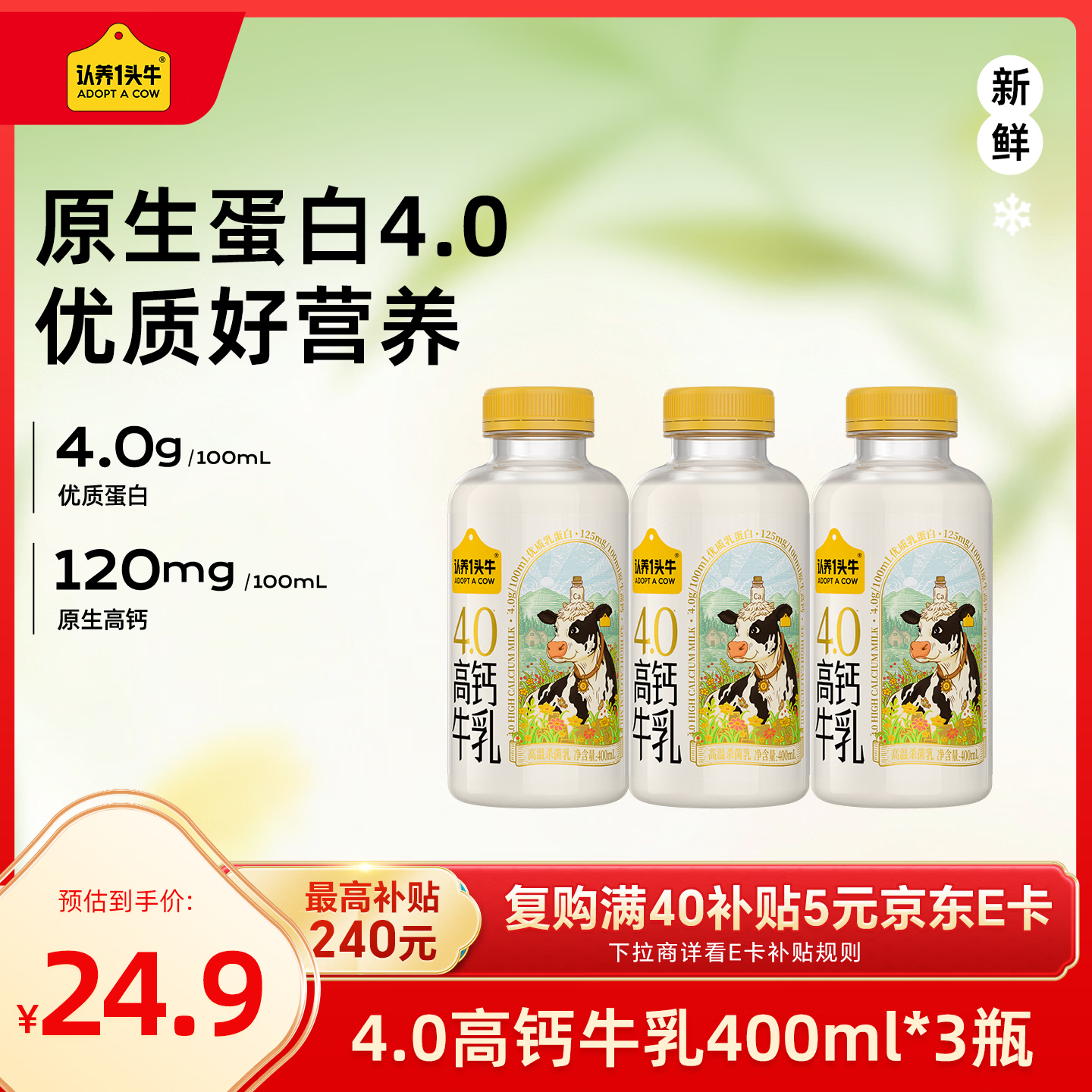 认养一头牛 高钙牛乳 4.0g蛋白 低温调制乳 400ml×3瓶 14.22元/件（共56.9元）