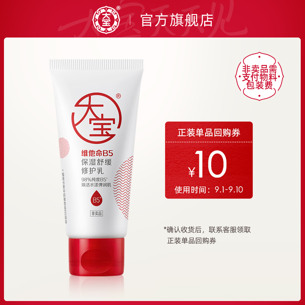 Dabao 大宝 B5保湿舒缓修护乳30ml（体验装） 19.7元