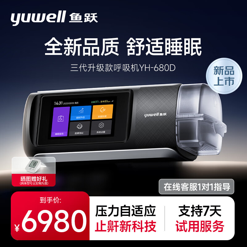 yuwell 鱼跃 安心享睡眠，鱼跃全自动单水平睡眠呼吸机YH-680D 6380元