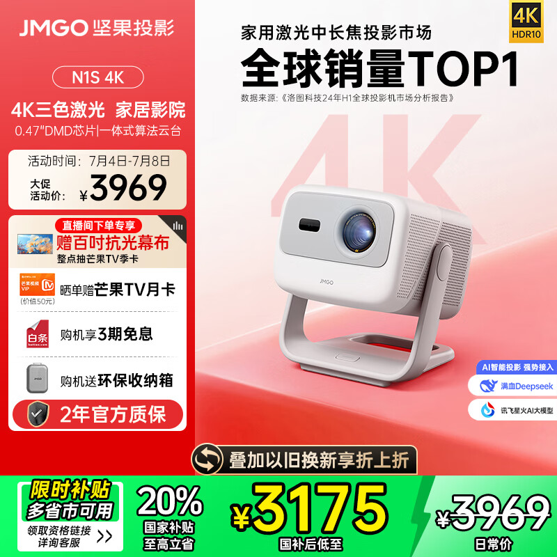 坚果投影 JMGO 投影 N1S 4K三色激光投影仪 3159.33元
