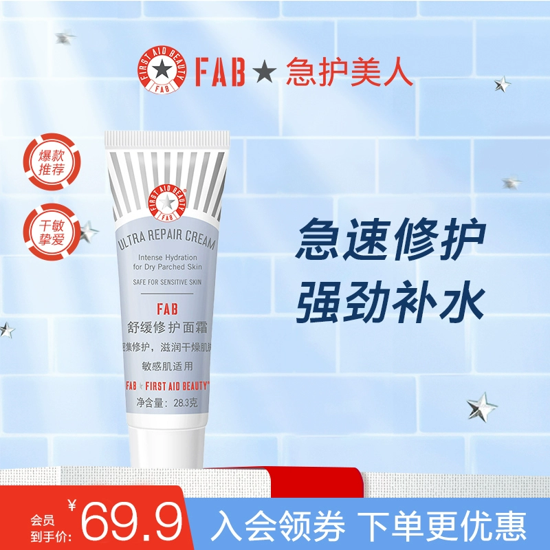 FIRST AID BEAUTY 舒缓修护面霜 28.35g ￥14.9