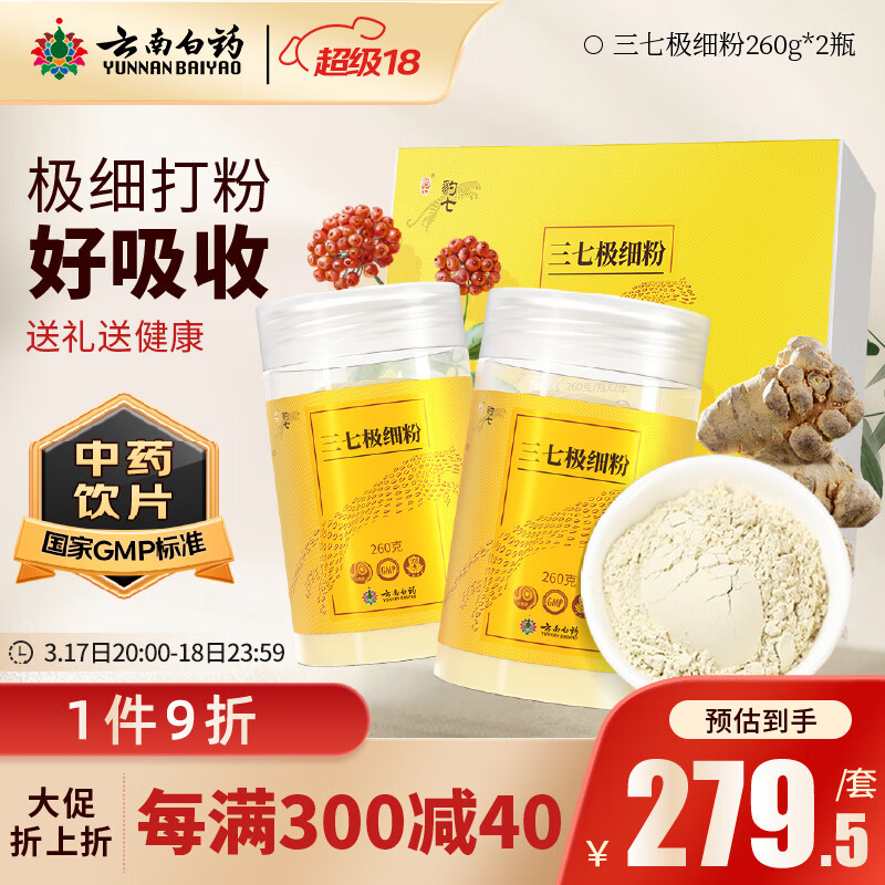 云南白药 豹七 三七极细粉 260g 297.25元（需用券）