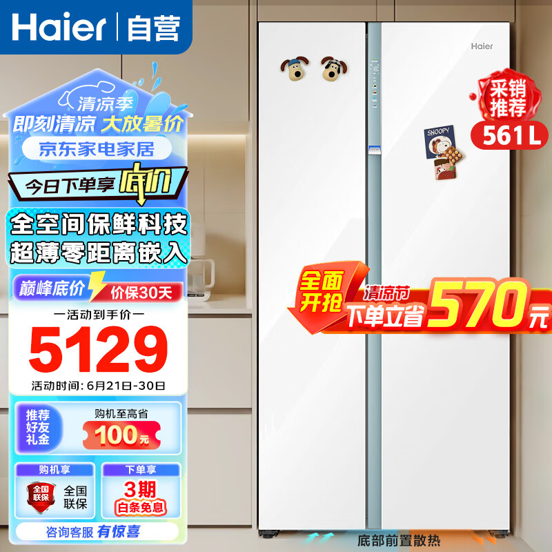 Haier 海尔 冰箱561升双开门全空间保鲜EPP超净系统 白巧系列 5129元（需用券）