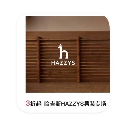 促销活动：唯品会 哈吉斯HAZZYS男装 3折起直降 3折起直降