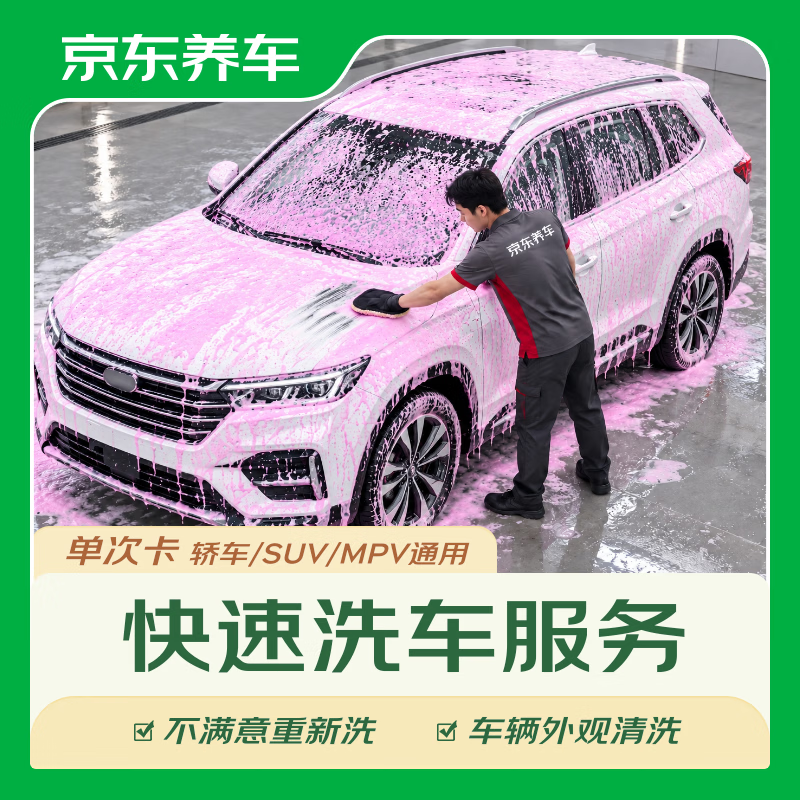 京东养车 车辆外观清洗 6.9元 - 清风线报