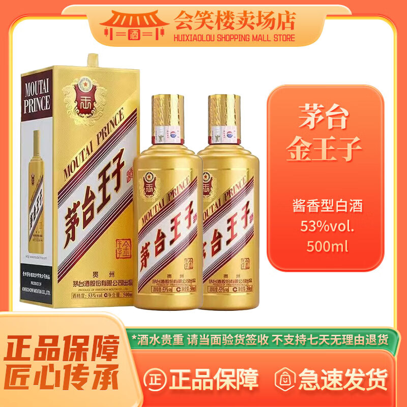 茅台 MOUTAI 金王子 53%vol 酱香型白酒 500ml*2瓶 赠送礼袋 344元