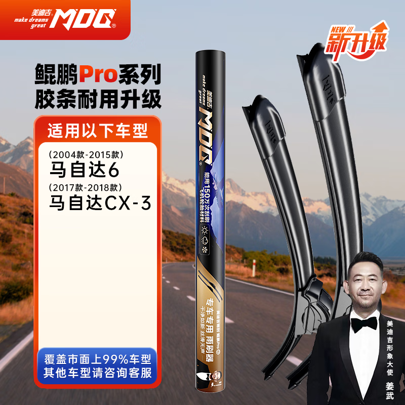 美迪吉 MDG 鲲鹏pro无骨雨刮器雨刷22-18-A适用马自达6/CX-3 44.3元（需用券）